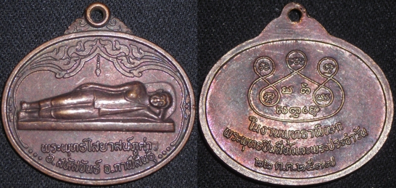เหรียญพระพุทธไสยาสน์ภูค่าว ๒๕๓๗ (ขายแล้ว)