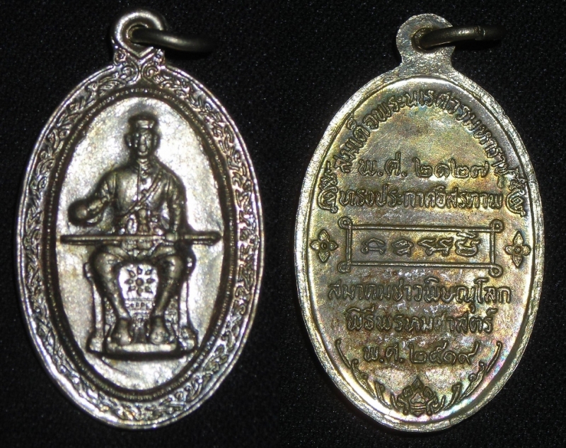 เหรียญสมเด็จพระนเรศวร พิธีพรหมศาสตร์ ๒๕๑๙