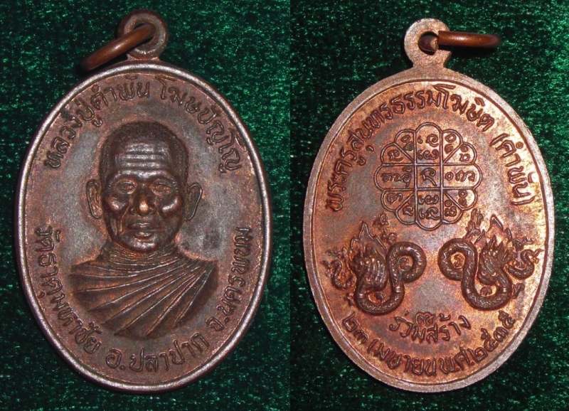 เหรียญหลวงปู่คำพันธ์ วัดธาตุมหาชัย หลังพญานาค ปี ๒๕๓๕ สวย