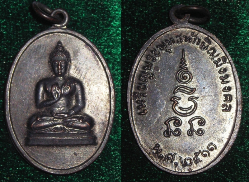 เหรียญพระพุทธทักษิณมิ่งมงคลปี ๒๕๑๑