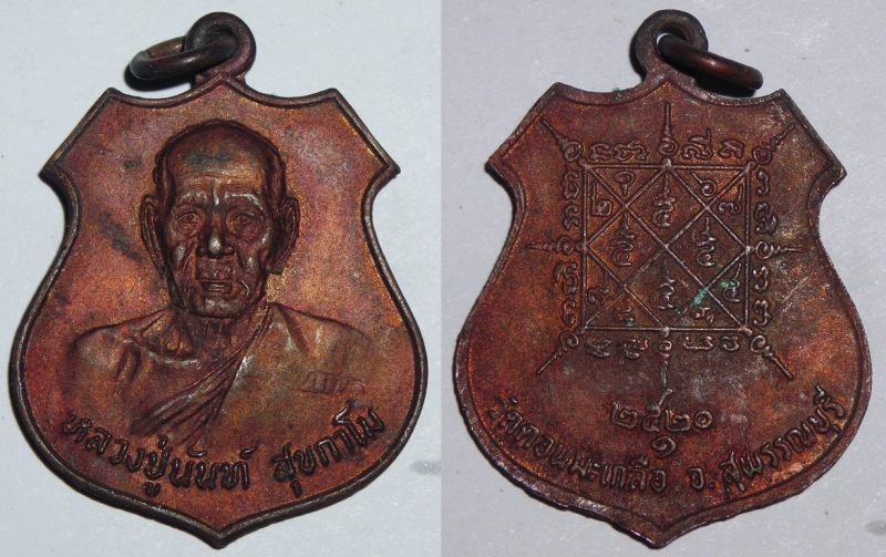 เหรียญหลวงพ่ออนันต์ วัดดอนมะเกลือ ปี ๒๕๒๐ สวย
