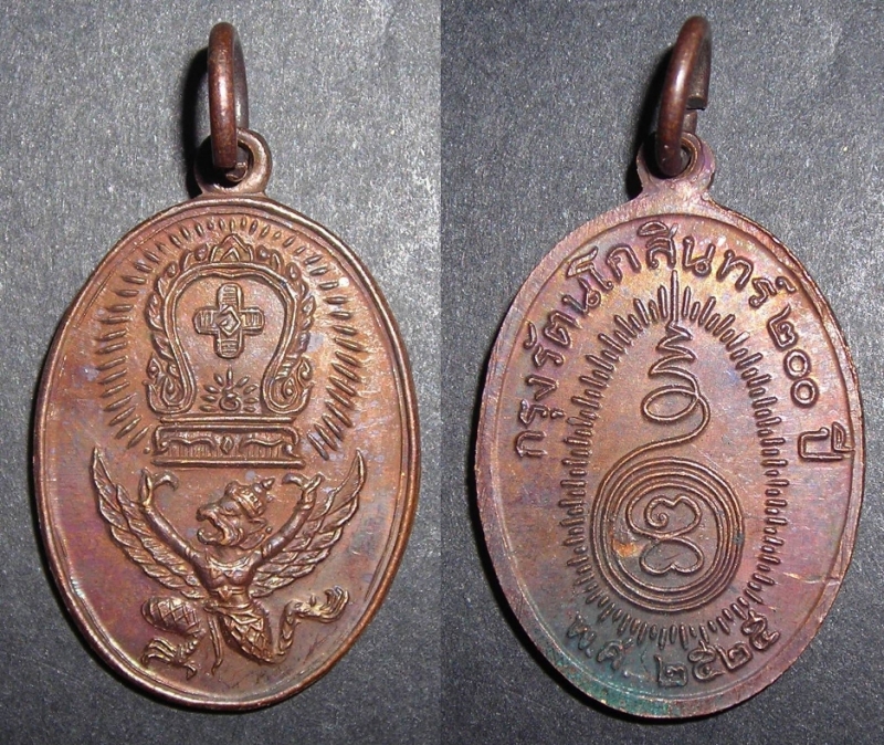 เหรียญครุฑโอภาสี รุ่น ๒ ปี ๒๕๒๕ สวย น่าใช้