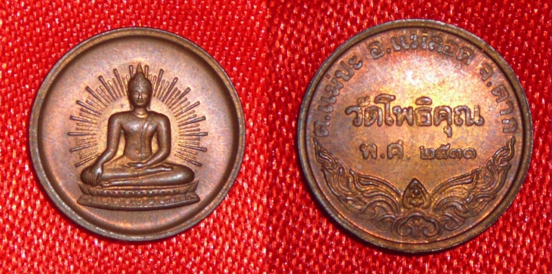 เหรียญพระพุทธ หลวงพ่อมหาวิบูลย์ วัดโพธิคุณ ๒๕๓๑ สวย (เหรียญเล็ก)