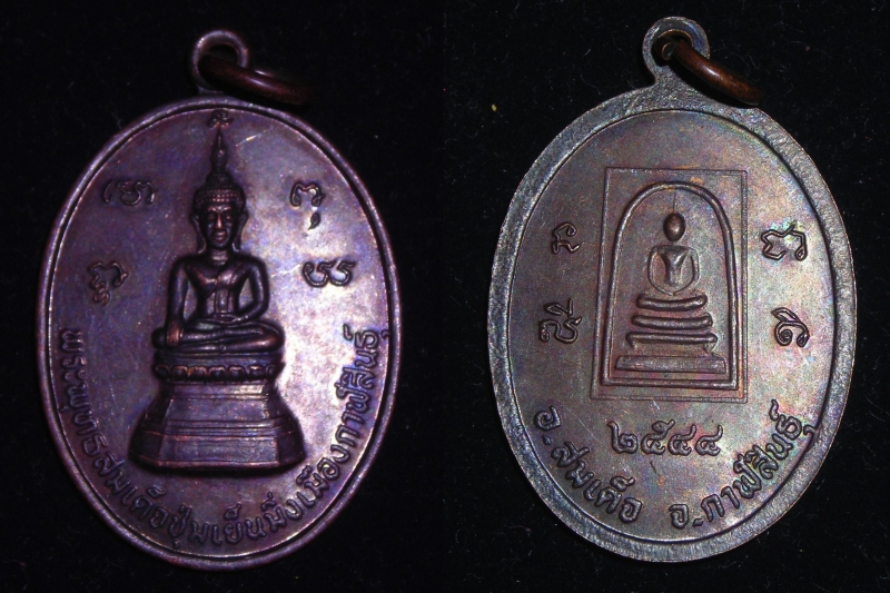 เหรียญพระพุทธสมเด็จชุ่มเย็นมิ่งเมืองกาฬสินธุ์ ปี ๒๕๔๔ สวย หลวงพ่อหนูอินทร์ หลวงปู่คำพันธุ์ ปลุกเสก