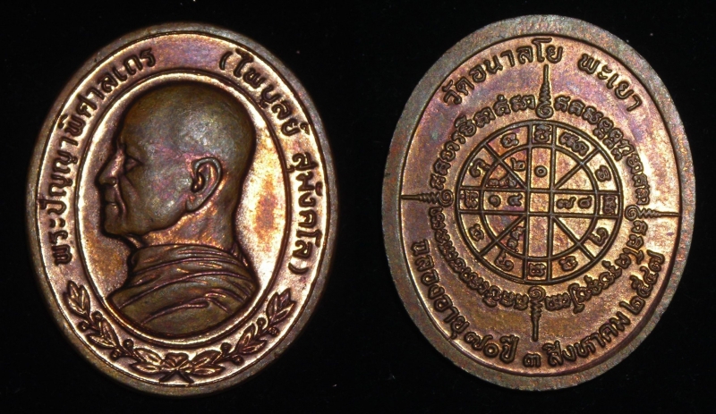 เหรียญหลวงพ่อไพบูลย์ สุมังคโล วัดอนาลโย ปี ๒๕๔๗ สวย (ขายแล้ว)