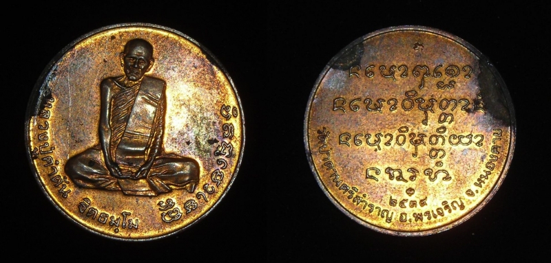 เหรียญหลวงปู่คำตัน วัดป่าดานศรีสำราญ รุ่นแรก