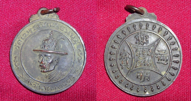 เหรียญพระเจ้าตากสิน วัดเวฬุราชิณ ๒๕๑๓ หลังหนังสือจีน สวย หายาก หลวงปู่โต๊ะปลุกเสก (ขายแล้ว)