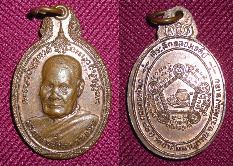 เหรียญหลวงปู่ชอบ ฐานสโม รุ่นฉลองเจดีย์ 81 ปี (ขายแล้ว)