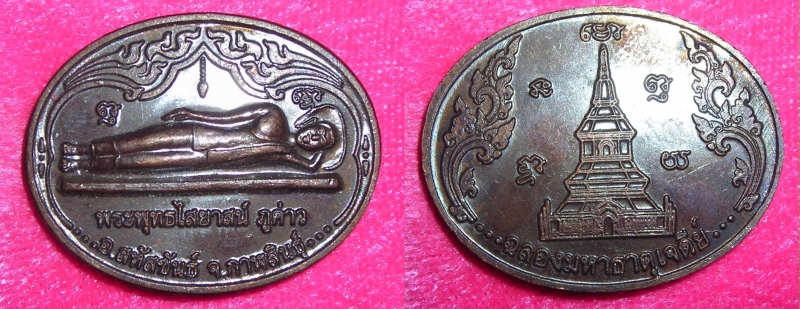 เหรียญพระพุทธไสยาสน์ ภูค่าว ฉลองมหาธาตุเจดีย์ สวย