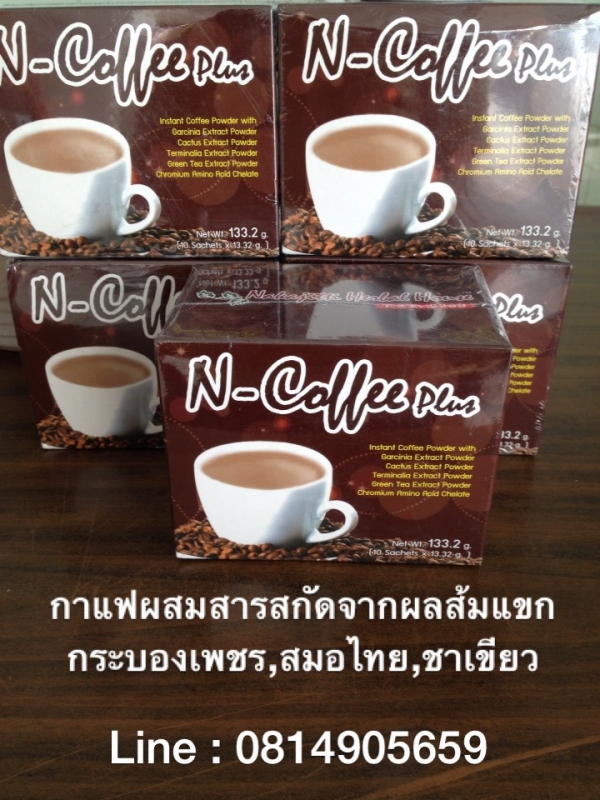 กาแฟลดน้ำหนัก N-Coffee Plus (เอ็น คอฟฟี่ พลัส) พุงยุบ สลายไขมัน ช่วยเบิร์น ช่วยให้หุ่นเฟิร์ม กระชับสัดส่วน มี อย.