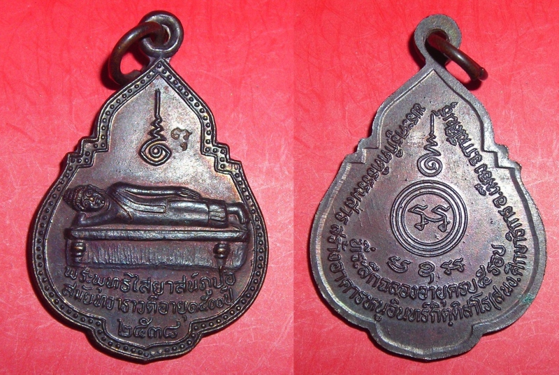 เหรียญพระพุทธไสยาสน์ภูปอ ปี ๒๕๓๘ สวย