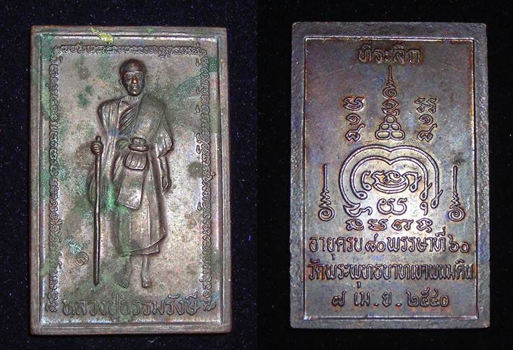 เหรียญหลวงปู่ธรรมรังษี วัดพระพุทธบาทเขาพนมดิน ปี 2540 สวย