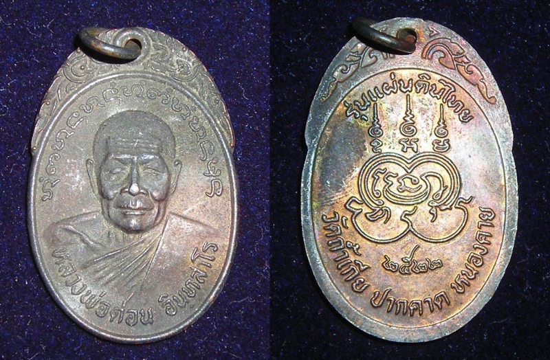 เหรียญหลวงพ่อด่อน อินทสาโร วัดถ้ำเกีย ปี ๒๕๒๒ รุ่นแผ่นดินไทย สวย