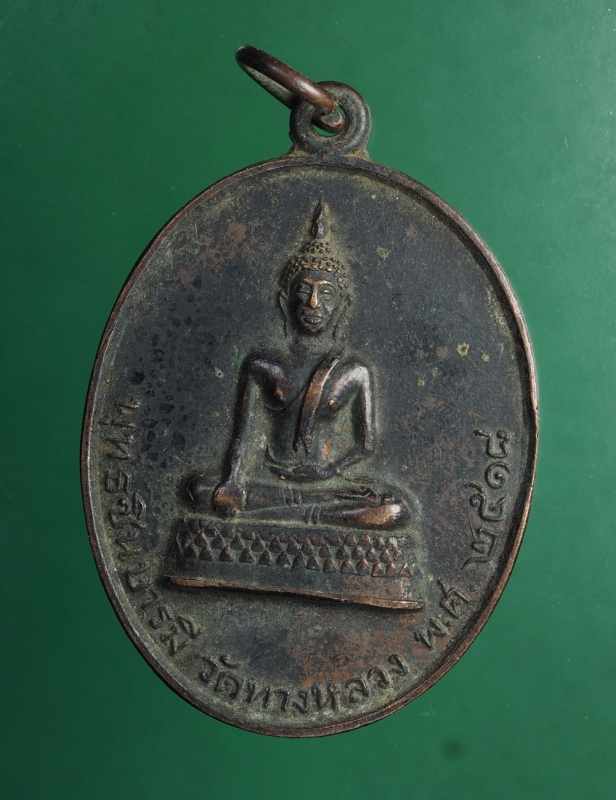 634 เหรียญหลวงพ่อ วัดทางหลวงเพชรบุรี ปี 2518 เนื้อทองแดงรมดำ