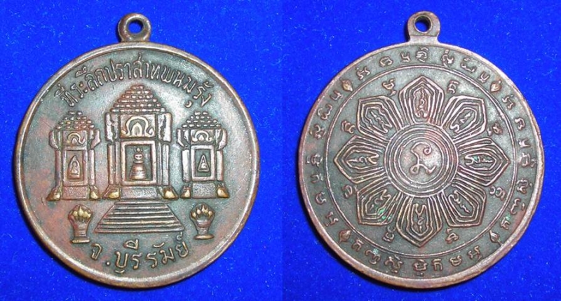 เหรียญที่ระลึกปราสาทพนมรุ้ง ออกปี ๒๕๑ กว่า น่าสะสม