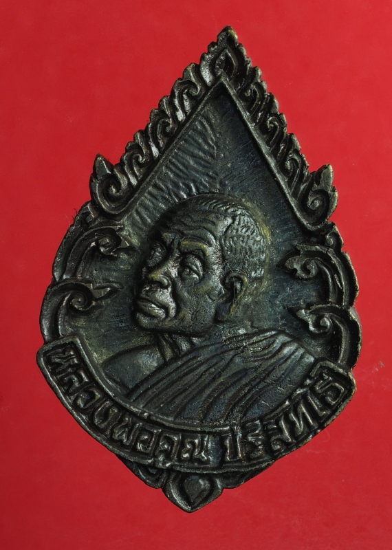 1157 เหรียญฉลุหลวงพ่อคูณ ออกวัดโพธิ์งาม ชัยบาดาล ลพบุรี