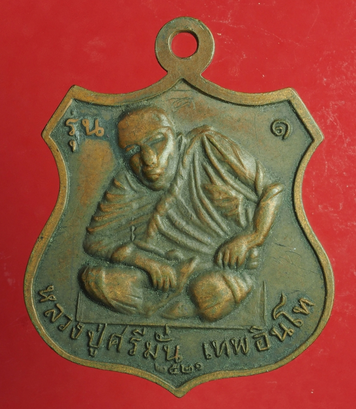 1211 เหรียญพระอาจารย์ศรีมั่น ออกสำนักวิปัสสนาทรงธรรมสามัคคี เนื้อทองแดง