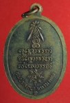 1197 เหรียญหลวงปู่มัง วัดเทพกุญชร ลพบุรี เนื้อทองแดง