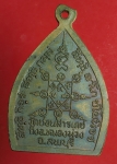 1207 เหรียญหลวงพ่อเปลี้่ย วัดชอนสารเดช ลพบุรี เนื้อทองแดง
