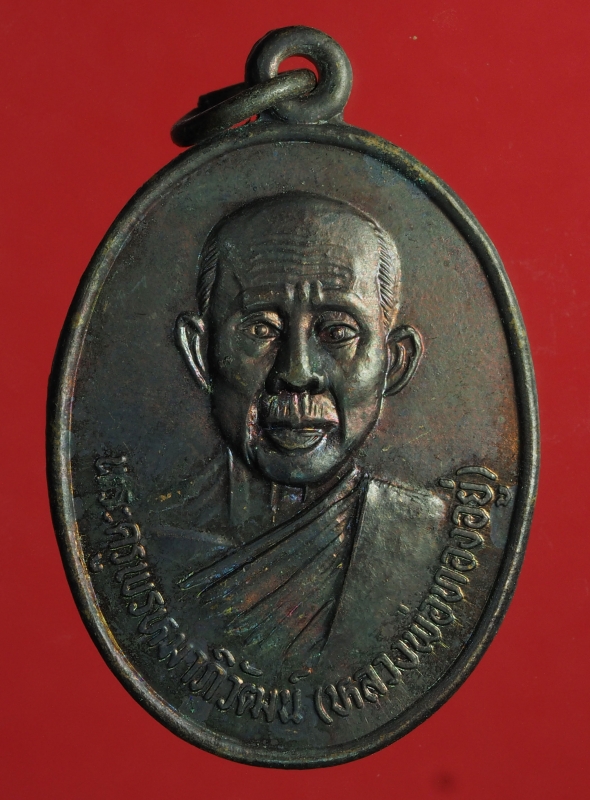 1407 เหรียญหลวงพ่อทองอยู่ วัดพรหมบุรี เนื้อทองแดง 81
