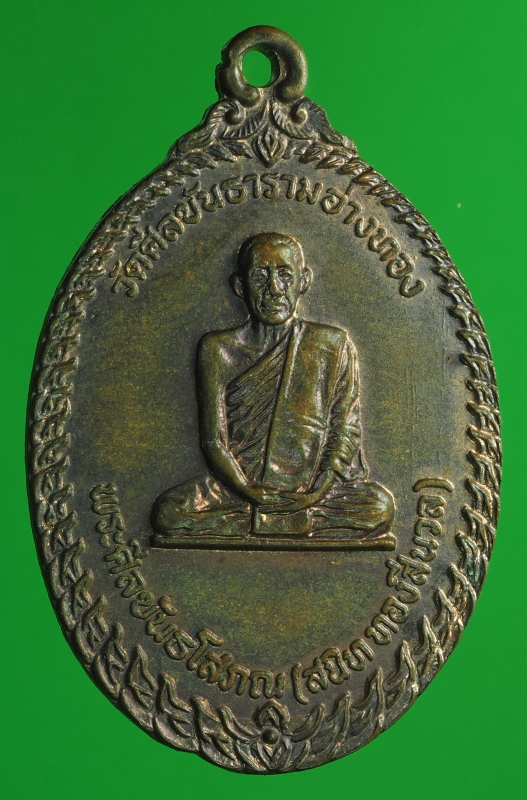 1420 เหรียญหลวงพ่อสนิท ทองสีนวล วัดศิลขันธราม อ่างทอง เนื้อทองแดง 89