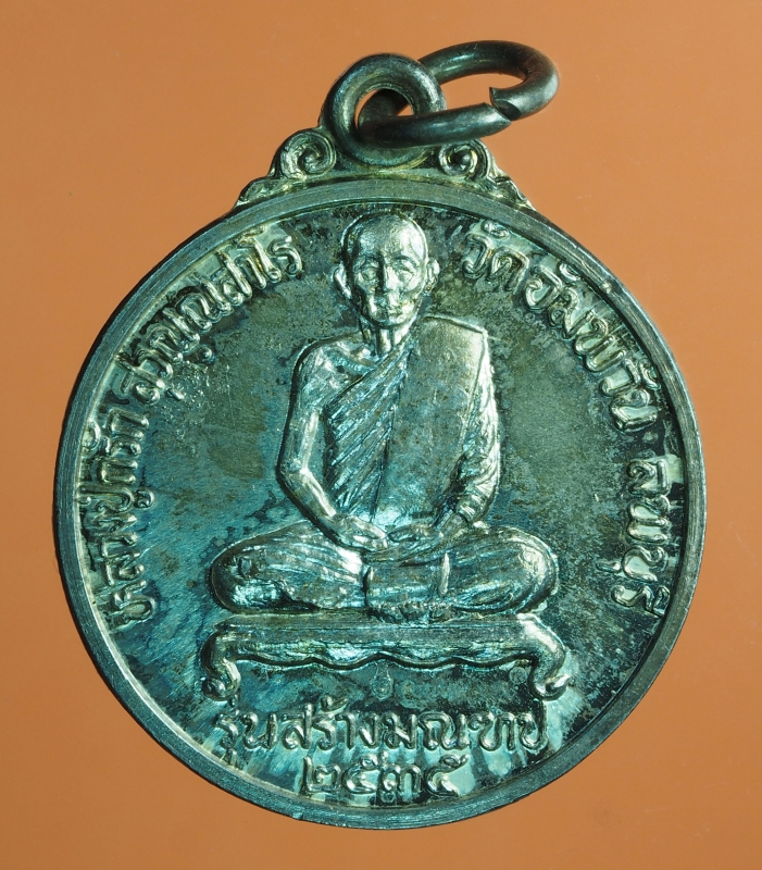 1524 เหรียญหลวงพ่อกรัก วัดอัมพวัน ลพบุรี ปี 2535 เนื้อเงิน