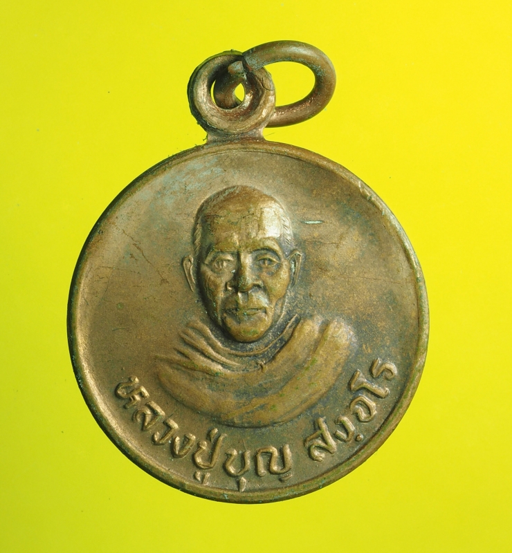 1608 เหรียญหลวงปู่บุญ วัดศรีธาตุ กาฬสินธ์ เนื้อทองแดง