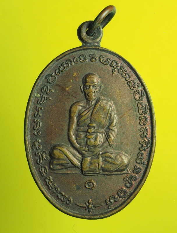 1587 เหรียญหลวงปู่นุ่น วัดบ้านยาง บุรีรัมย์ เนื้อทองแดง