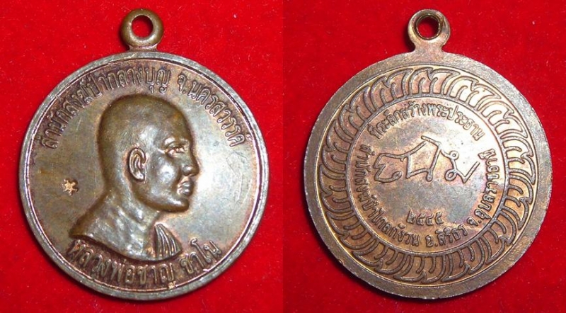 เหรียญหลวงพ่อชาญ ชาโน สำนักสงฆ์ป่ากลางบุญ ปี ๒๕๔๕ สวย (ขายแล้ว)