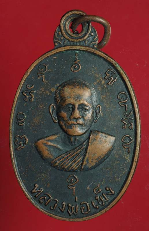 1747 เหรียญหลวงพ่อเพ็ง วัดมงคลประสิทธิ์ ลพบุรี เนื้อทองแดง   69