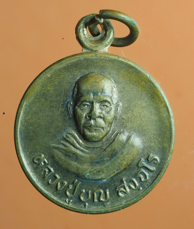 1867 เหรียญหลวงปู่บุญ วัดศรีธาตุ กาฬสินธ์ เนื้อทองแดง  21