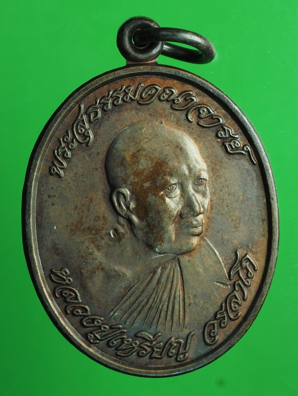 1936 เหรียญหลวงปู่เหรียญ วัดอรัญบรรพต หนองคาย ปี 2541 เนื้อทองแดง   87