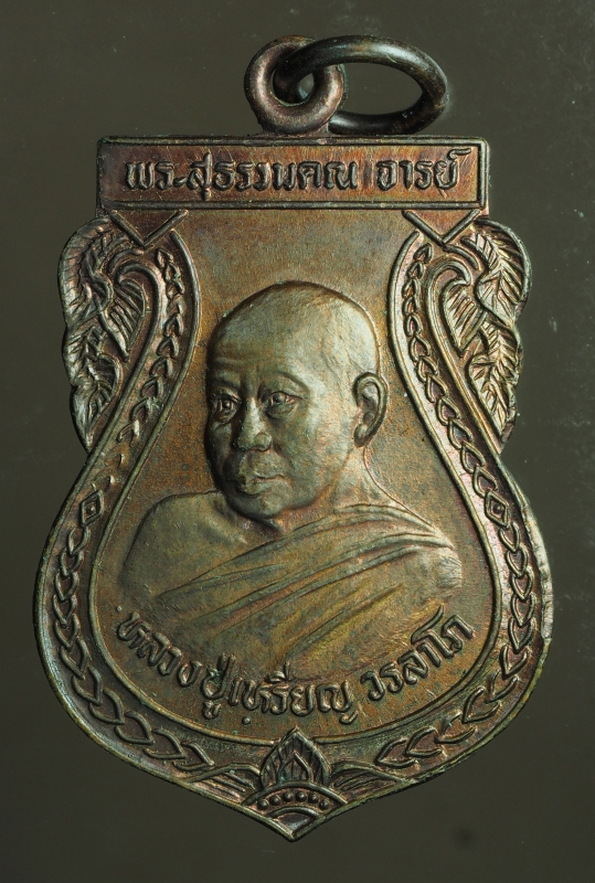 1893 เหรียญหลวงปู่เหรียญ วัดอรัญบรรพต ปี 2537 เนื้อทองแดง  87