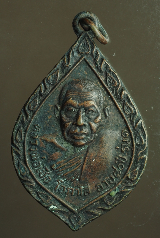 1904 เหรียญหลวงพ่อเชื้อ วัดขุนทิพย์ อยุธยา ปี 2522 เนื้อทองแดง  50