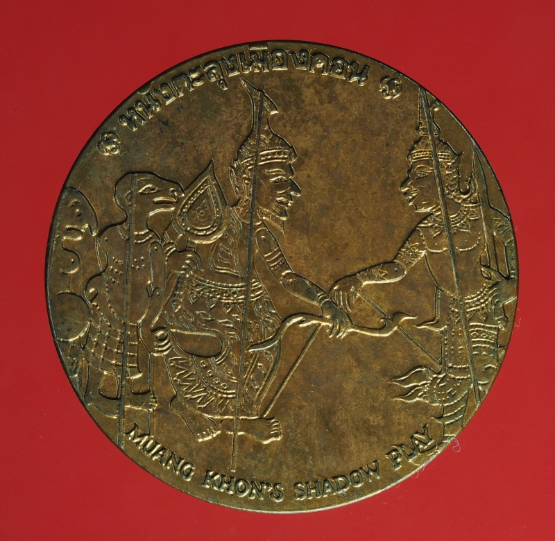 2554 เหรียญที่ระลึกประจำจังหวัดนครศรีธรรมราช สำนักกษาปณ์ กรมธนารักษ์ เนื้อทองแดง  16