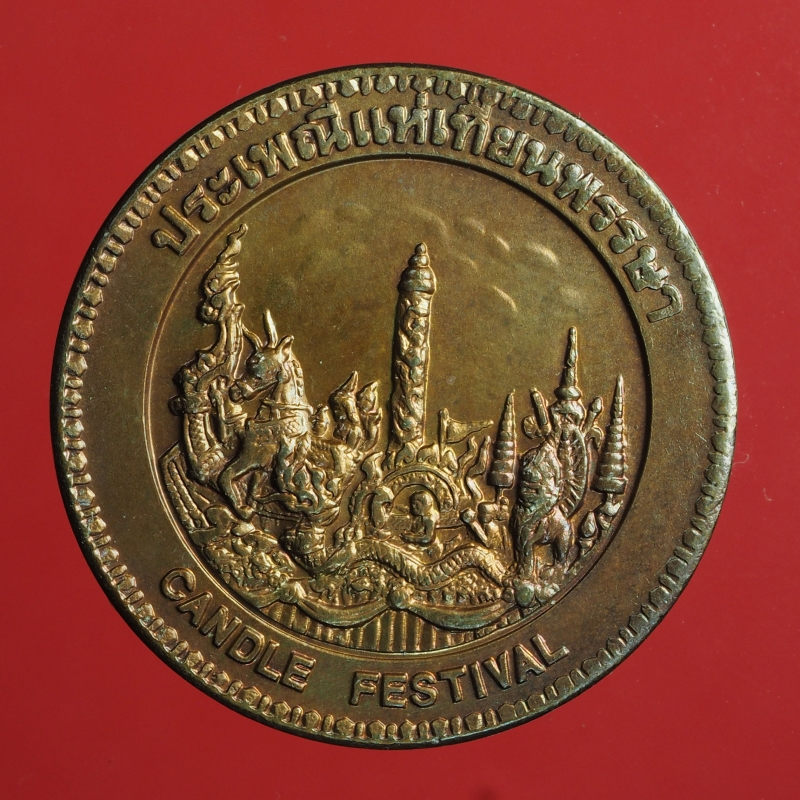 2570 เหรียญที่ระลึกประจำจังหวัดอุบลราชธานี สำนักกษาปณ์ กรมธนารักษ์ เนื้อทองแดง 16