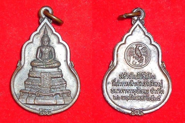 เหรียญพระแก้วมรกต พิธีเปิดสำนักงานใหญ่ ธนาคารกรุงไทย ปี 2525 สวย หลวงปู่ดู่ ปลุกเสก น่าเก็บ (ขายแล้ว)