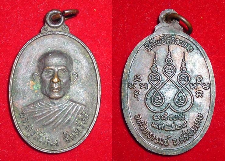 เหรียญหลวงปู่เพ็ง จันทรังสี วัดโพธิ์ศรีละทาย รุ่นแรก ปี ๒๕๒๔