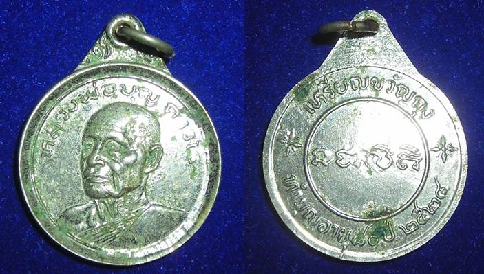 เหรียญขวัญถุงหลวงพ่อบุญ วัดโคกโคเฒ่า ปี ๒๕๒๔ สวย