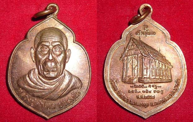 เหรียญหลวงปู่คำไหล ปริสุทโธ วัดศรีชมภู ปี ๒๕๕๗ รุ่นสร้างอุโบสถ วัดจำปา สวย