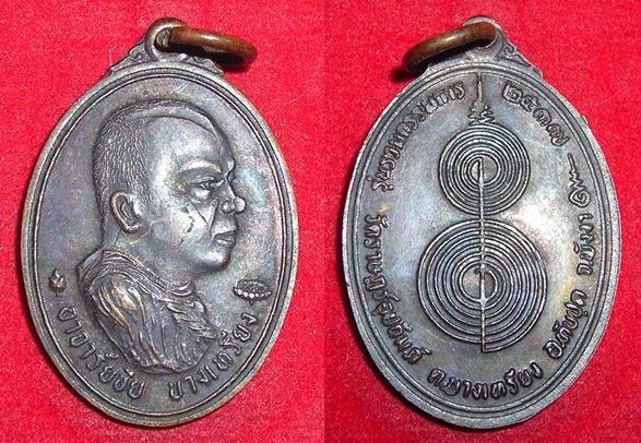 เหรียญอาจารย์ชัย วัดบางเหรียง ปี ๒๕๓๗ รุ่นรวมกรรมการ (ขายแล้ว)