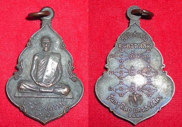 เหรียญหลวงพ่อพุธ วัดป่าสาละวัน รุ่นธนาคารกรุงไทย ปี ๒๕๒๑