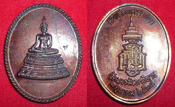 เหรียญสมเด็จพระศาสดา วัดบวรนิเวศวิหาร ปี ๒๕๓๔ สวยพร้อมกล่องเดิม