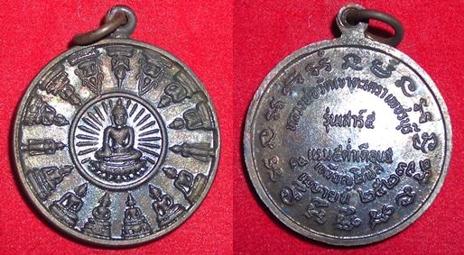 เหรียญโสฬสหลวงพ่อวัดเขาตะเครา ปี ๒๕๒๓ พิธีเสาร์5 สวย