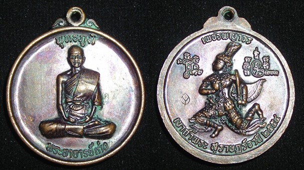เหรียญพระอาจารย์เก่ง สำนักสงฆ์เขาถ้ำพระ รุ่นพุทธภูมิ ปี 2554 (ขายแล้ว)
