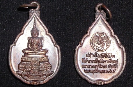 เหรียญพระแก้วมรกต พิธีเปิดสำนักงานใหญ่ ธนาคารกรุงไทย ปี 2525 สวย หลวงปู่ดู่ ปลุกเสก น่าใช้ (ขายแล้ว)