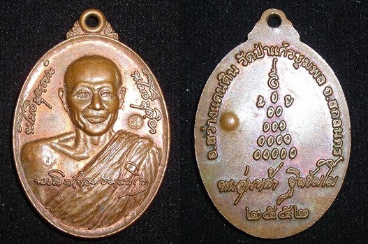 เหรียญพระอาจารย์สิงห์ทอง ธัมมวโร วัดป่าแก้วชุมพล อธิฐานจิตโดย หลวงปู่อุ่นหล้า ฐิตธัมโม ปี๒๕๕๒ สวย (ขายแล้ว)