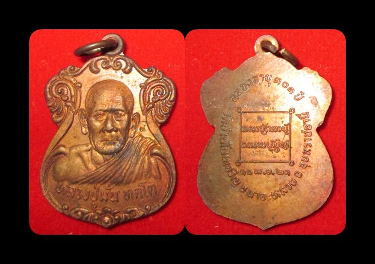 เหรียญหลวงปู่มั่น ทัตโต วัดบ้านโนนเจริญ รุ่นอายุ101ปี พ.ศ.2521 เนื้อทองแดง ตอกโค้ด