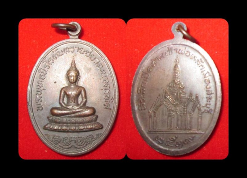 เหรียญที่ระลึกเปิดศาลเจ้าพ่อหลักเมืองสระบุรี ปี 19