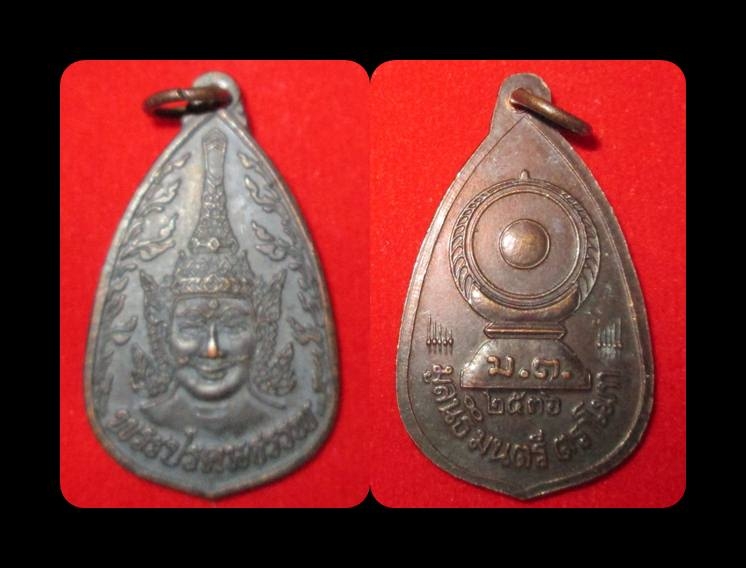 เหรียญพระปรคนธรรพ มูลนิธิครูมนตรี ตราโมท ปี ๒๕๓๖ (ศิลปินน่าใช้ น่าสะสมมาก)